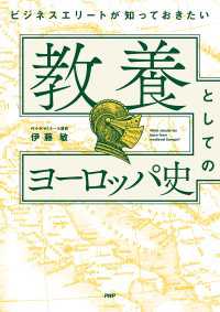 ビジネスエリートが知っておきたい 教養としてのヨーロッパ史