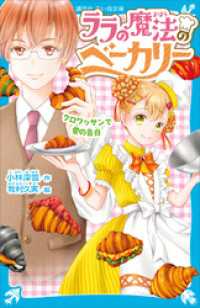 ララの魔法のベーカリー　クロワッサンで愛の告白 講談社青い鳥文庫