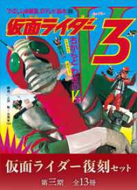 たのしい幼稚園のテレビ絵本　仮面ライダー復刻セット　第三期〈全１３冊〉