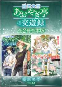 幽冥食堂「あおやぎ亭」の交遊録　全２冊合本版　【電子特典付き】	