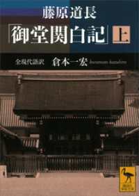 講談社学術文庫<br> 藤原道長　「御堂関白記」　（上）　全現代語訳