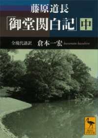 藤原道長　「御堂関白記」　（中）　全現代語訳