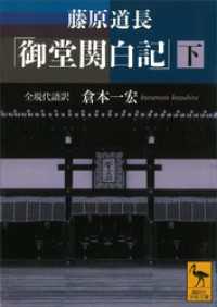 藤原道長　「御堂関白記」　（下）　全現代語訳 講談社学術文庫