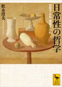 日常性の哲学　知覚する私・理解する私