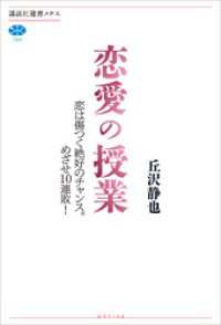 恋愛の授業　恋は傷つく絶好のチャンス。めざせ１０連敗！ 講談社選書メチエ