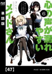 心の声が漏れやすいメイドさん【単話版】　４７ ＦＵＺコミックス