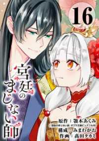 ガンガンコミックスONLINE<br> 宮廷のまじない師【分冊版】 16