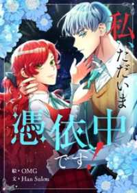 私、ただいま憑依中です！【タテヨミ】第25話 piccomics