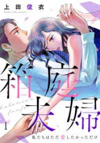 コイパレ<br> 箱庭夫婦～私たちはただ愛したかっただけ～(1)