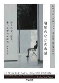 暗闇のなかの希望　──語られない歴史、手つかずの可能性 ちくま文庫