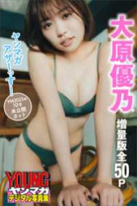 大原優乃　【増量版　全５０Ｐ】ヤンマガアザーっす！＜ＹＭ２０２３年１０号未公開カット＞　ヤンマガデジタル写真集 ヤンマガデジタル写真集