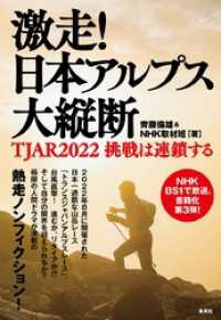 激走！　日本アルプス大縦断　ＴＪＡＲ2022　挑戦は連鎖する 集英社学芸単行本