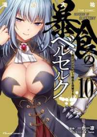 暴食のベルセルク～俺だけレベルという概念を突破する～ THE COMIC 10 ライドコミックス
