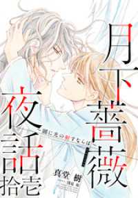 集英社コバルト文庫<br> 【電子オリジナル】月下薔薇夜話　拾壱～闇に光の射すならば～