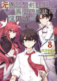 ライドコミックス<br> 元最強の剣士は、異世界魔法に憧れる THE COMIC 8