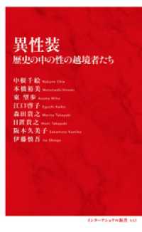 異性装　歴史の中の性の越境者たち（インターナショナル新書） 集英社インターナショナル