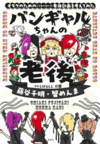 ホーム社<br> バンギャルちゃんの老後　オタクのための（こわくない！）老後計画を考えてみた