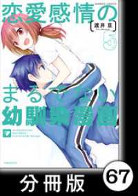 恋愛感情のまるでない幼馴染漫画【分冊版】67 バンブーコミックス