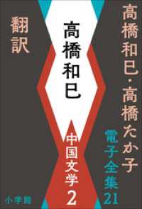 高橋和巳・高橋たか子 電子全集 第21巻　高橋和巳　中国文学2　翻訳ほか 高橋和巳・高橋たか子 電子全集