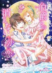 ハーレクインコミックス<br> 伯爵との消えない初恋