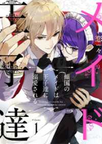 ebookjapanコミックス<br> 傾国のメイドは王子達に溺愛される　1話