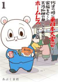 ebookjapanコミックス<br> 15才の時に東日本大震災で家族を亡くし、天涯孤独の身になり東京でホームレスになった話（合本版）　1巻