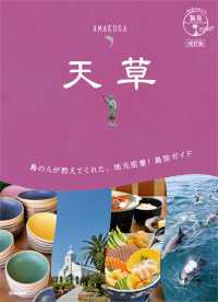 地球の歩き方 島旅<br> 05 地球の歩き方 島旅 天草 改訂版