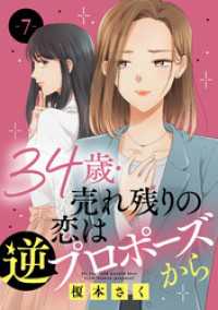 素敵なロマンス<br> 34歳・売れ残りの恋は逆プロポーズから 7