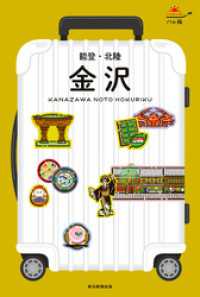 ハレ旅　金沢 能登・北陸