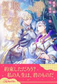 ロイヤルキス<br> 君を取り戻すまで何度でも　最愛の妻を死の運命から救いたい【５】