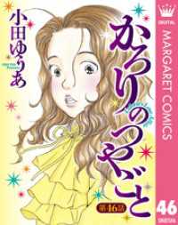 マーガレットコミックスDIGITAL<br> 【単話売】かろりのつやごと 46