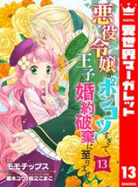 異世界マーガレット<br> 悪役令嬢がポンコツすぎて、王子と婚約破棄に至りません 13