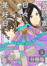 ラワーレコミックス<br> 愛読家、日々是好日～慎ましく、天衣無縫に後宮を駆け抜けます～【分冊版】 (ラワーレコミックス) 5