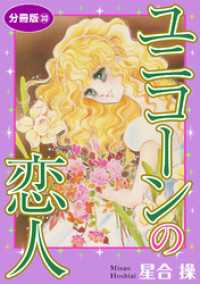 少女宣言<br> ユニコーンの恋人　分冊版30