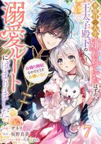 Berry's Fantasy 8度目の人生、嫌われていたはずの王太子殿下の溺愛ルートにはまりました～お飾り側妃なのでどうぞお構い Berrys COMICS