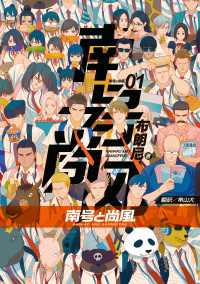 単行本コミックス<br> 南号と尚風　01
