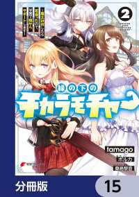 電撃コミックスNEXT<br> 縁の下のチカラモチャー【分冊版】　15