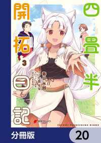 電撃コミックスNEXT<br> 四畳半開拓日記【分冊版】　20