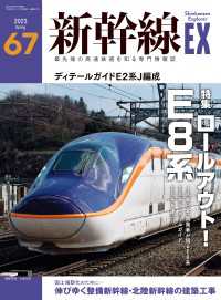新幹線EX (エクスプローラ) 2023年06月号 〈67〉 - 最先端の高速鉄道を知る専門情報誌