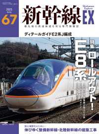 新幹線EX (エクスプローラ)Vol.67(2023年春号）[雑誌]