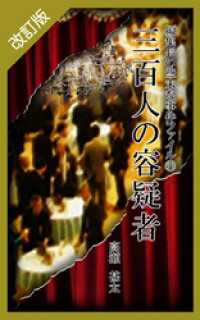 改訂版　編集長の些末な事件ファイル５１　三百人の容疑者