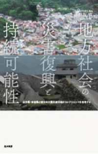 地方社会の災害復興と持続可能性―岩手県・宮城県の東日本大震災被災地からレジリエンスを再考する―