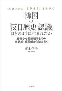 韓国の「反日歴史認識」はどのように生まれたか:終戦から朝鮮戦争までの南朝鮮・韓国紙から読みとく