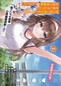 地下鉄で美少女を守った俺、名乗らず去ったら全国で英雄扱いされました。２ 角川スニーカー文庫
