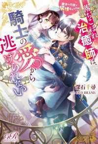 eロマンスロイヤル<br> 落ちこぼれ治癒師は、騎士の愛から逃げられない　魔法の代償が発情なんて!?