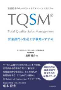 世界標準のセールス・マネジメント・ストラテジー　TQSM　　営業部門の生産工学戦略のすすめ