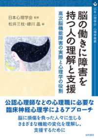 脳の働きに障害を持つ人の理解と支援 高次脳機能障害の実際と心理学の役割