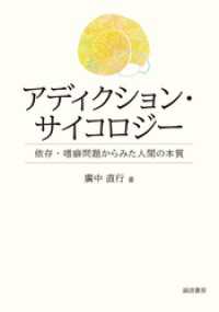 アディクション・サイコロジー　依存・嗜癖問題からみた人間の本質