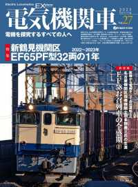 電気機関車EX (エクスプローラ) Vol.27 〈27〉 - 電機を探求するすべての人々へ