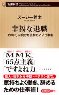 幸福な退職―「その日」に向けた気持ちいい仕事術―（新潮新書） 新潮新書